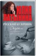 Русский булочник. Очерки либерал-прагматика