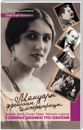 Мемуары фрейлины императрицы. Царская семья, Сталин, Берия, Черчилль и другие в семейных дневниках трех поколений