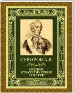Военно-стратегические заметки
