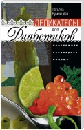 Деликатесы для диабетиков. Неотложная кулинарная помощь