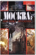 Москва: мистика времени