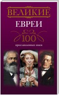 Великие евреи. 100 прославленных имен