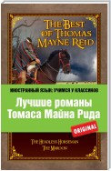 Лучшие романы Томаса Майна Рида / The Best of Thomas Mayne Reid