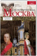 Историческая Москва. Увлекательный путеводитель по центру нашего города