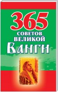 365 советов великой Ванги