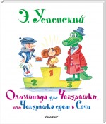 Олимпиада для Чебурашки, или Чебурашка едет в Сочи