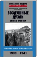 Воздушные дуэли. Боевые хроники. Советские «асы» и немецкие «тузы». 1939–1941