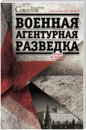 Военная агентурная разведка. История вне идеологии и политики