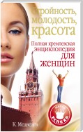 Стройность, молодость, красота. Полная кремлевская энциклопедия для женщин