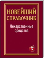 Лекарственные средства. Новейший справочник