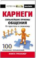 Карнеги. Сильнейшие приемы общения: от простого к сложному. 100 отличных упражнений. Книга-тренажер