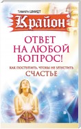 Крайон. Ответ на любой вопрос. Как поступить, чтобы не упустить счастье