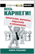 Весь Карнеги! Шпаргалки, формулы, подсказки и упражнения. Книга-тренажер