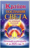 Крайон. Послания Света на каждый лунный день. Лунный календарь до 2025 года