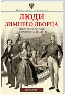 Люди Зимнего дворца. Монаршие особы, их фавориты и слуги