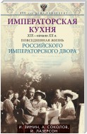 Императорская кухня. XIX – начало XX века. Повседневная жизнь Российского императорского двора