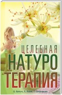 Целебная натуротерапия