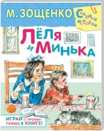 Лёля и Минька (сборник)