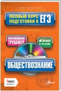 Обществознание. Полный курс подготовки к ЕГЭ