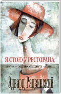 Я стою у ресторана: замуж – поздно, сдохнуть – рано! (сборник)