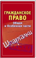 Гражданское право. Общая и Особенная части. Шпаргалки