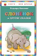 Слоненок и другие сказки