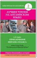 Приключения Шерлока Холмса / The Adventures of Sherlock Holmes (сборник)