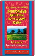 Контрольные диктанты по русскому языку. 1-2 классы (учителям и родителям)