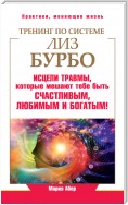 Тренинг по системе Лиз Бурбо. Исцели травмы, которые мешают тебе быть счастливым, любимым и богатым!