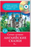 Самые лучшие английские сказки