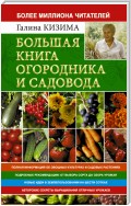 Большая книга огородника и садовода