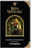 Свадьба отменяется. Смотрины