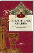 Петербургские ювелиры XIX века. Дней Александровых прекрасное начало