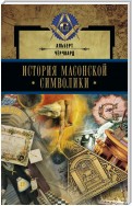 История масонской символики