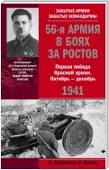 56-я армия в боях за Ростов. Первая победа Красной армии. Октябрь-декабрь 1941