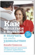 Как общаться с пользой и получать от этого удовольствие