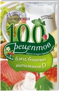 100 рецептов блюд, богатыми витамином D. Вкусно, полезно, душевно, целебно