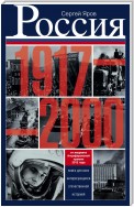 Россия в 1917-2000 гг. Книга для всех, интересующихся отечественной историей