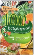 100 рецептов при диабете. Вкусно, полезно, душевно, целебно