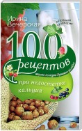 100 рецептов при недостатке кальция. Вкусно, полезно, душевно, целебно