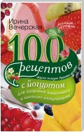 100 рецептов с йогуртом для здоровья кишечника и крепкого иммунитета. Вкусно, полезно, душевно, целебно