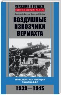 Воздушные извозчики вермахта. Транспортная авиация люфтваффе 1939–1945