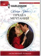 Предел мечтаний