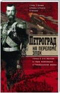 Петроград на переломе эпох. Город и его жители в годы революции и Гражданской войны