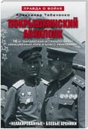 Покрышкинский авиаполк. «Нелакированные» боевые хроники. 16-й гвардейский истребительский авиационный полк в боях с люфтваффе. 1943-1945