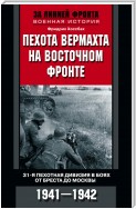 Пехота вермахта на Восточном фронте. 31-я пехотная дивизия в боях от Бреста до Москвы. 1941—1942