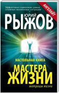 Настольная книга Мастера Жизни. Эффективно изменяем самые сложные жизненные ситуации