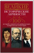 Великие исторические личности. 100 историй о правителях-реформаторах, изобретателях и бунтарях