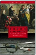 Город у эшафота. За что и как казнили в Петербурге