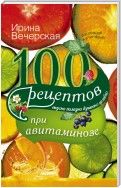 100 рецептов при авитаминозе. Вкусно, полезно, душевно, целебно